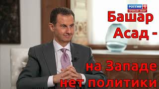 Башар Асад - На Западе нет политики