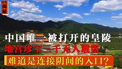 中国唯一被打开的帝王陵，挖掘后诡异事件频发，3000珍宝无人敢盗【摸金秘史】 - 天天要闻