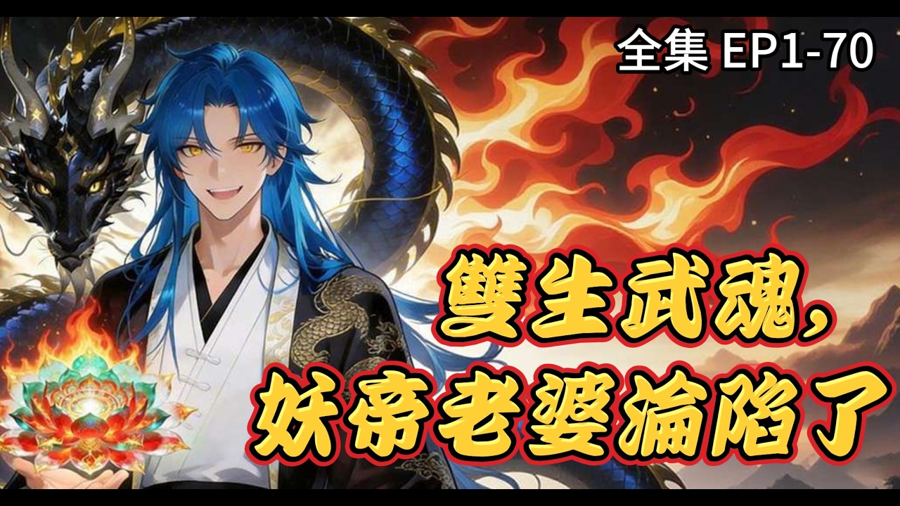 双生武魂觉醒：妖帝老婆爱上我