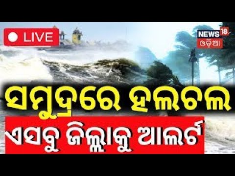 2:07:13 2:07:13 Now playing, 2:07:13 2:07:13 2:07:13 Now playing, LIVE | ସମୁଦ୍ରରେ ବଡ଼ ହଲଚଲ |Depression Forms Over The Bay of Bengal | Odisha Rain