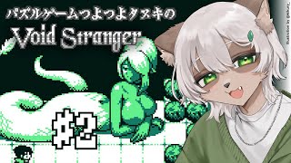 【Void Stranger】#2 怪しい要素が見え隠れするけど...！？【#Vtuber】#voidstranger #puzzlegame #パズルゲーム