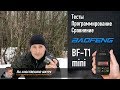 ✓ Радиостанция Baofeng BF-T1. Тесты. Программирование. Сравнения 👍