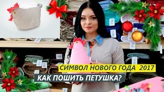 DIY Подушка Петух своими руками. СИМВОЛ 2017 года. Как сделать петуха к Новому году