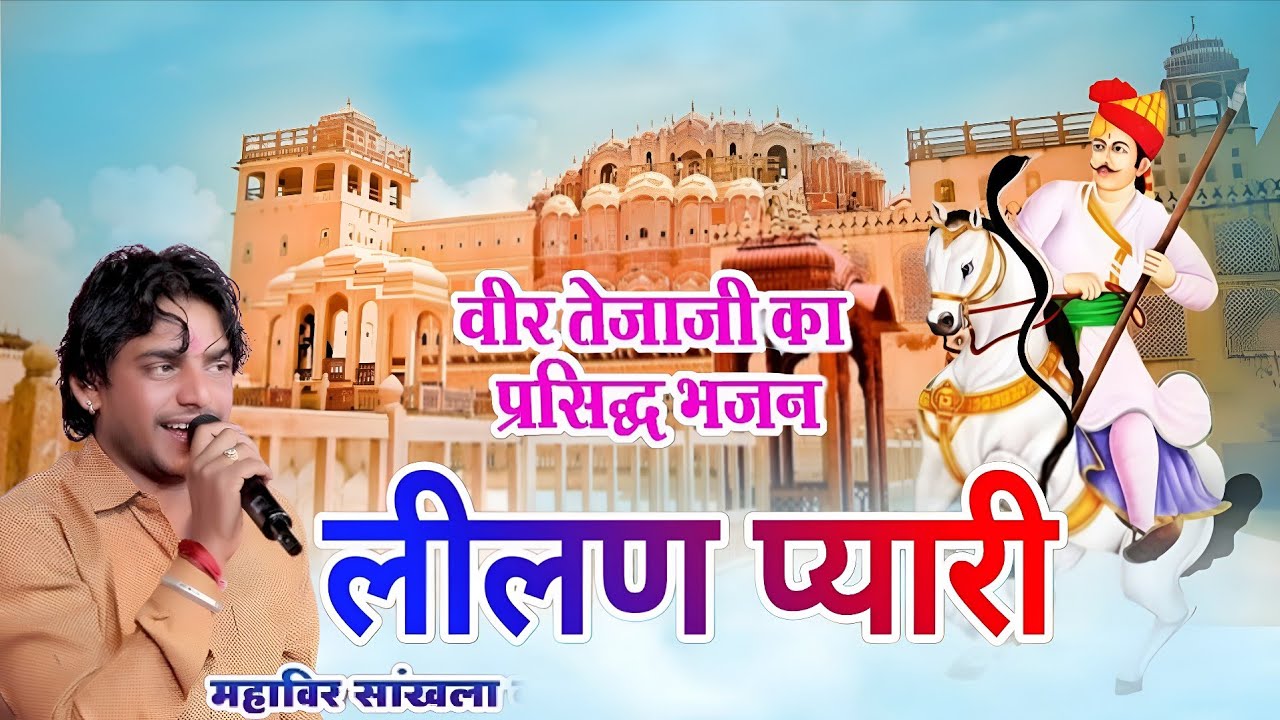 लीलण प्यारी || 𝗠𝗮𝗵𝗮𝘃𝗲𝗲𝗿 𝗦𝗮𝗻𝗸𝗵𝗹𝗮 || तेजाजी महाराज भजन || महावीर सांखला 