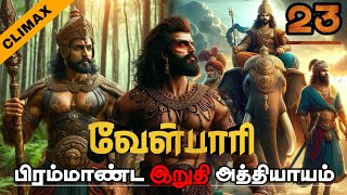 வேள்பாரி முழுக்கதை || இறுதி அத்தியாயம் || Velpari in Tamil || Velpari novel