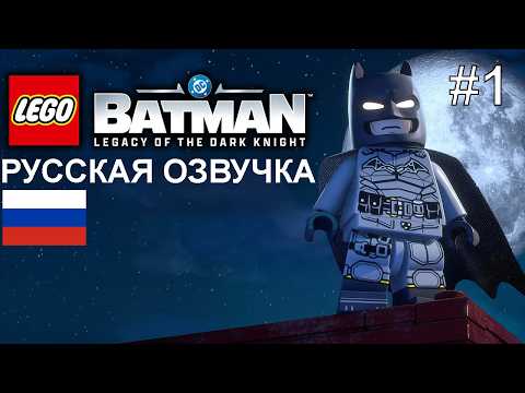 lego batman legacy of the dark knight прохождение прохождение #1 на русском