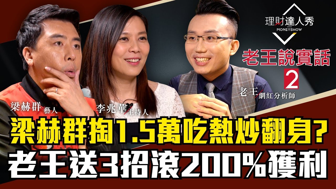 【老王說實話2】第1集!月花900元能翻20倍?老王、梁赫群3招不藏私 窮忙族抄捷徑4倍速翻身!|李兆華、老王、梁赫群《理財達人秀》2018. ...