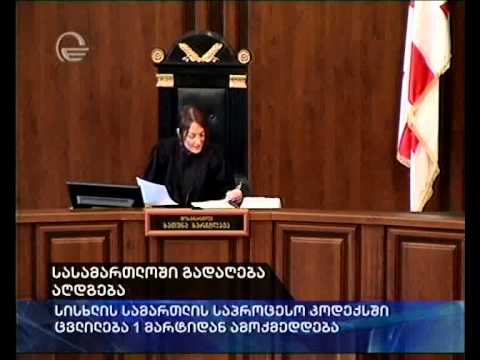 სასამართლოში გადაღება აღდგება