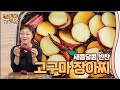 고구마로 만드는 초간단 레시피 | 빅마마 이혜정의 고구마 장아찌!