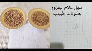 علاج بومزوي الخلعة في المنزل بدون أدوية