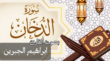 044  سورة الدّخان بصوت الشيخ  ابراهيم الجبرين