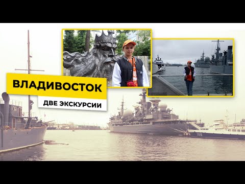 Владивосток Две экскурсии