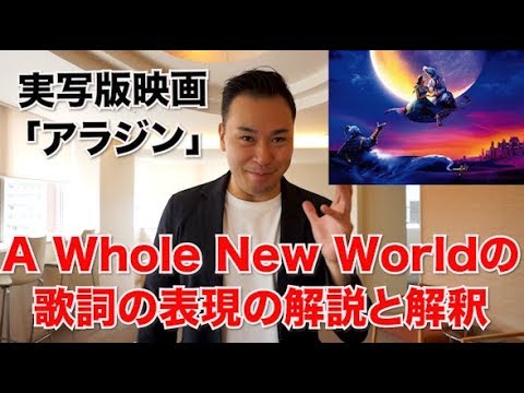 歌詞和訳 実写版映画アラジン Aladdin A Whole New World の英語歌詞に隠された意味と解釈とは Youtube