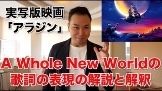 歌詞和訳 実写版映画アラジン Aladdin A Whole New World の英語歌詞に隠された意味と解釈とは Youtube 歌詞和訳 実写版映画アラジン Aladdin A Whole New World の英語歌詞に隠された意味と解釈とは Youtube
