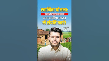 स्वामित्व योजना: 1 मिनट में पूरी जानकारी | PM Svamitva Yojana Explained | Booster Academy