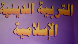 #حل أسئلة الكتاب المدرسي#الوحدة الأولى #وحل#من أحكام التجويد#للصف الثالث الاعدادي#الترم الاول