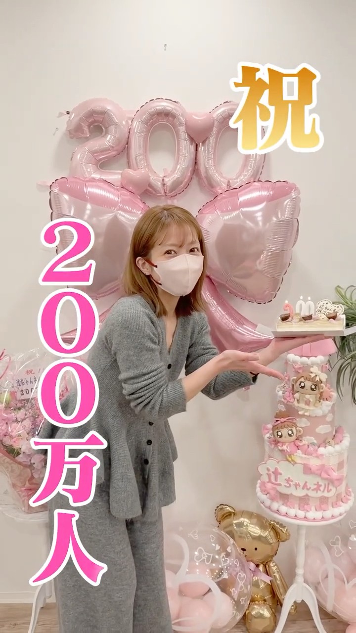 つじちゃんページ ㊗️ A mini surprise to celebrate Tsuji Channel reaching 2 million