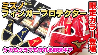 限定カラー登場！ミズノフィンガープロテクター！おしゃれな新色のフィンガーサポーター【野球ギア紹介】