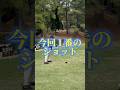 【感動】今回のラウンドでNo.1ショットでしたね #shorts #ゴルフ初心者 #ゴルフ #ゴルフ90切り #golf #ドライバー