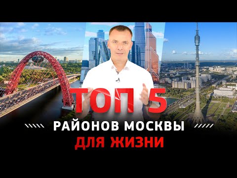 ТОП 5 РАЙОНОВ МОСКВЫ ДЛЯ ЖИЗНИ