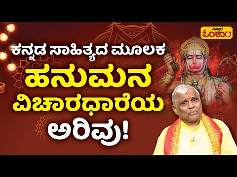 ಕನ್ನಡ ಸಾಹಿತ್ಯದ  ಮೂಲಕ ಹನುಮನ ವಿಚಾರಧಾರೆಯ ಅರಿವು! | Vistara Omkara | Hanuman Jayanti | Festival