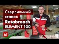 Обзор магнитного электрического сверлильного станка Rotabroach ELEMENT 100