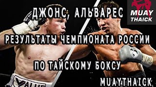 Джонс, Альварес, Результаты чемпионата России по тайскому боксу 2016(Изучи удары которые отправят всех в нокаут - http://tehnika.muaythaick.com/ В этом бесплатном видео курсе ты изучишь пров..., 2016-07-19T06:42:05.000Z)