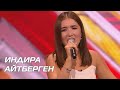 ИНДИРА АЙТБЕРГЕН. Стулья. Сезон 10. Эпизод 9. X Factor Казахстан