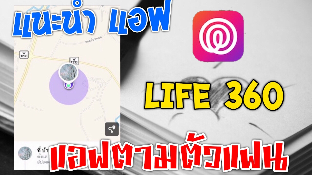 แนะนำ แอฟติดตามแฟน (Life360) แจ้งเตือนทุกอย่าง !!!