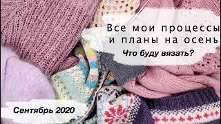 Все мои процессы и Планы на осень 2020 | Что буду вязать этой осенью?