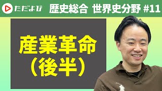 【歴史総合 #11】産業革命 後半*