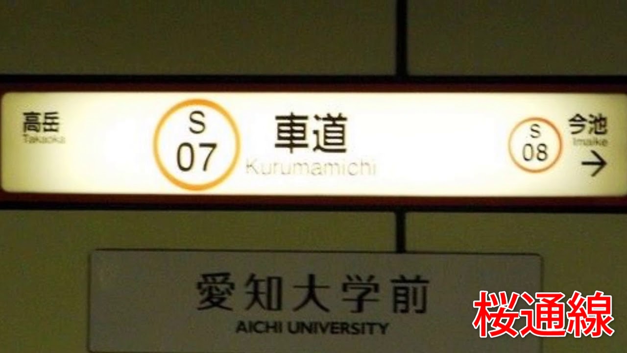 (駅名標合成版)「勇気100%」で名古屋市営地下鉄の駅名を歌います。