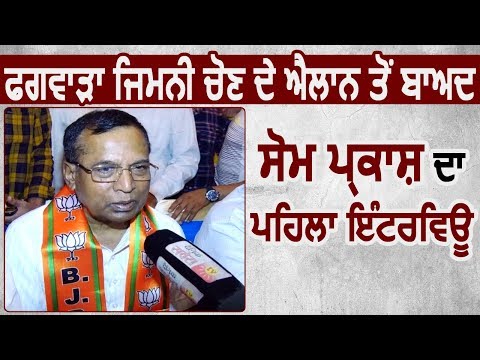 Exclusive Interview: Phagwara By Election के एलान के बाद मंत्री Som Parkash का First Interview