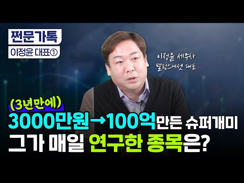 수익률 1000배 달성한 '슈퍼개미' 이정윤, 그가 매일 연구한 종목은?｜탑다운 분석법｜분산투자 노하우
