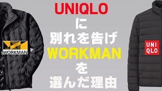 【ワークマン・ワークマンプラス】UNIQLOライトダウン今までありがとう！これからはワークマンにします！WORKMAN多機能ダウンの実力が凄い！