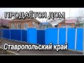 ПРОДАЕТСЯ ДОМ В СТАВРОПОЛЬСКОМ КРАЕ / Г. НОВОАЛЕКСАНДРОВСК