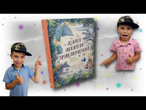 Книга искателя приключений, автор Тедди Кин, для детей от 6 лет