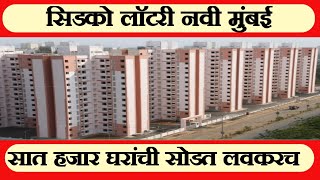 सिडकोची 7000 शिल्लक घरे लवकरच विक्रीसाठी. Cidco 7000 Flats For Sale Soon.