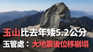 玉山比去年矮5.2公分  玉管處：大地震後位移崩塌【央廣新聞】