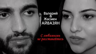 Валерий &amp; Жасмен Айвазян - С любимыми не расставайтесь