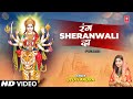 Rang sheranwali da i punjabi devi bhajan i jyoti arora i full song
