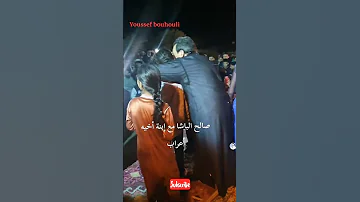 صالح الباشا مع إبنة أخيه 