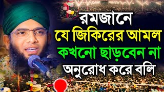 রমজানে যে জিকিরের আমল কখনো ছাড়বেন না অনুরোধ করে বলি | Gazi Solaiman Qadri 01837-946156 ||