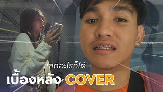 เบื้องหลังการอัดเพลง แลกอะไรก็ได้ ของ TATAR_PAPAI I IMOS VLOG COVER MV EP.2