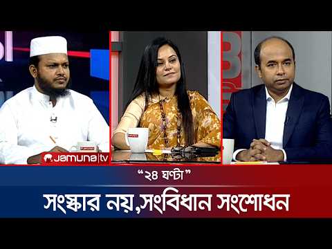 বিরোধী দলের সদস্যদের শপথ অবৈধ! | ২৪ ঘণ্টা | 24 Ghonta | 13 July 2026 | Jamuna TV