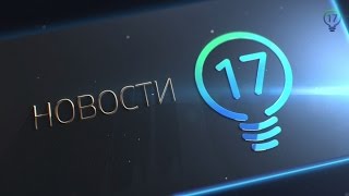 Новости на 17 канале, 16 сентября 2015 Новости на 17 канале, 16 сентября 2015