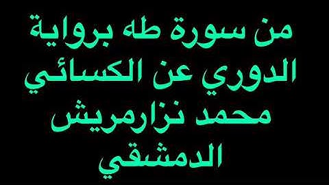 من صلاة المغرب برواية دوري الكسائي/محمد نزار مريش الدمشقي