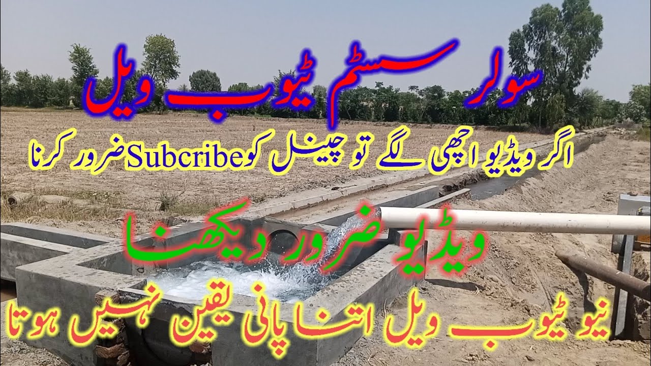 new-tubewell-solar-system-ka-pani-chack-kro-youtube