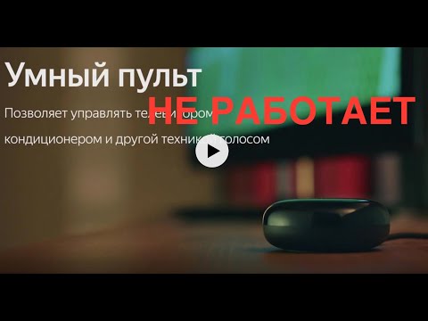 #Яндекс #умный дом Умный пульт Яндекса-не подключается