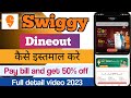 Swiggy dineout  swiggy dineout se pay kaise kare  swiggy dineout offer  swiggy dineout how to use